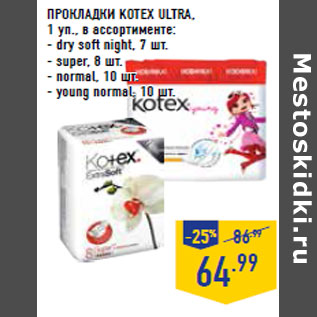 Акция - ПРОКЛАДКИ KOTEX ULTRA,