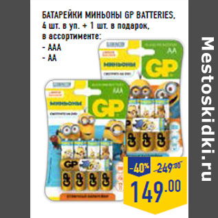 Акция - БАТАРЕЙКИ МИНЬОНЫ GP BATTERIES,