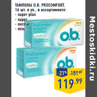 Акция - ТАМПОН Ы O.B. PROCOMFORT,