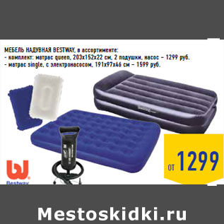 Акция - МЕБЕЛЬ НАДУВНАЯ BESTWAY,