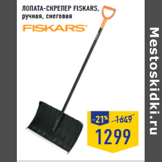 Акция - ЛОПАТА -СКРЕПЕР FISKARS, ручная, снеговая