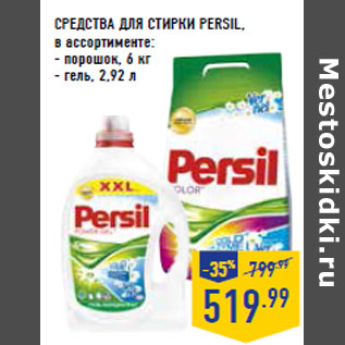 Акция - СРЕДСТВА ДЛЯ СТИРКИ PERSIL,