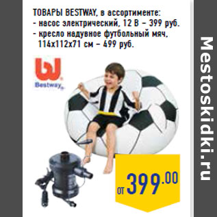 Акция - ТОВАРЫ BESTWAY,