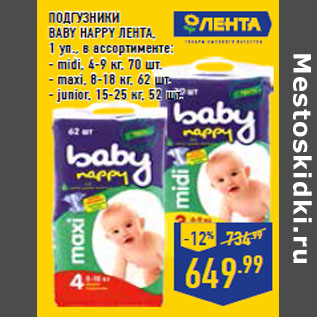 Акция - ПОДГУЗНИКИ BABY HAPPY ЛЕНТА ,