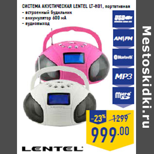 Акция - СИСТЕМА АКУСТИЧЕСКАЯ LENTEL LT-H01,