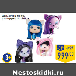 Акция - СОБАКА VIP PETS IMC TOYS,