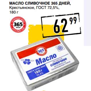 Акция - Масло сливочное 365 Дней, Крестьянское ГОСТ, 72,5%