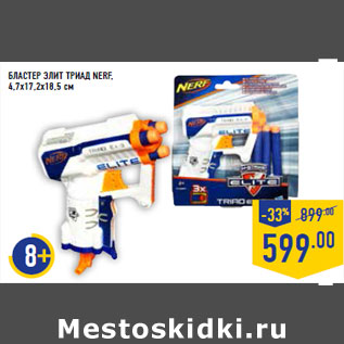 Акция - БЛАСТЕР ЭЛИТ ТРИАД NERF, 4,7х17,2х18,5 см