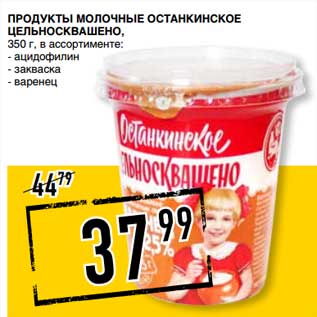 Акция - Продукты молочные Останкинское Цельносквашено