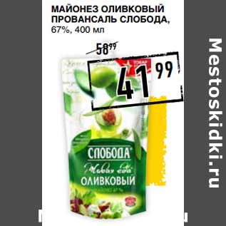 Акция - Майонез Оливковый Провансаль Слобода, 67%