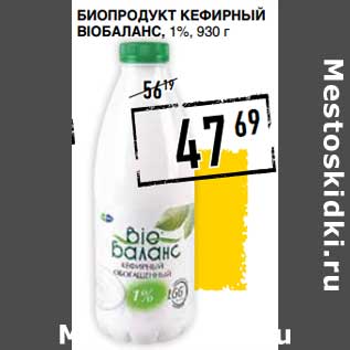 Акция - Биопродукт кефирный BioБаланс 1%