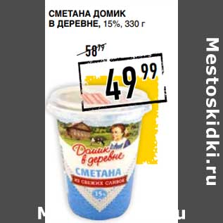 Акция - Сметана Домик в деревне, 15%