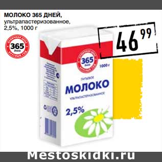 Акция - Молоко 365 Дней ультрапастеризованное, 3,2%