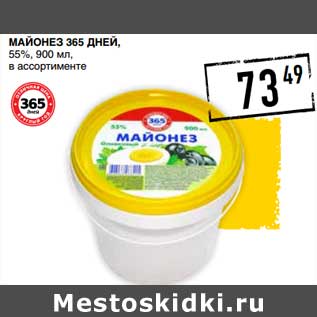 Акция - Майонез 365 Дней, 55%