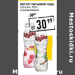 Акция - Йогурт питьевой Чудо, 2,5-3,4%