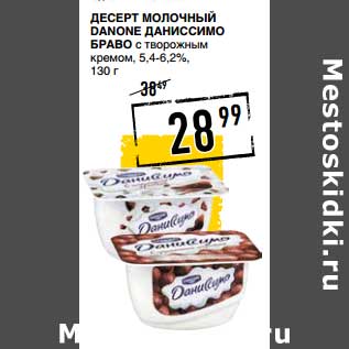 Акция - Десерт молочный Danone Даниссимо Браво, с творожным кремом, 5,4-6,2%