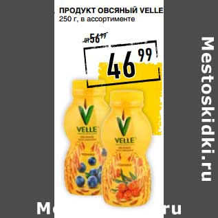 Акция - Продукт овсяный Velle