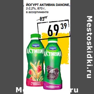 Акция - Йогурт Активиа Danone, 2-2,2%