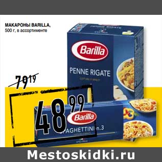 Акция - Макароны Barilla