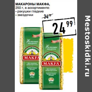 Акция - Макароны Макфа