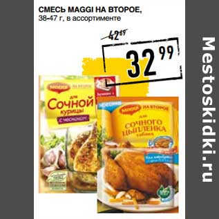 Акция - Смесь Maggi на второе