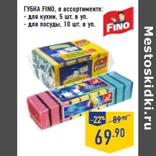 Акция - ГУБКА FINO,
