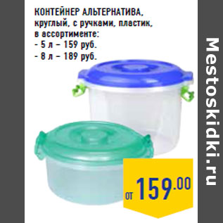 Акция - КОНТЕЙНЕР АЛЬТЕРНАТИВА ,