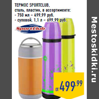 Акция - ТЕРМОС SPORTCLUB,