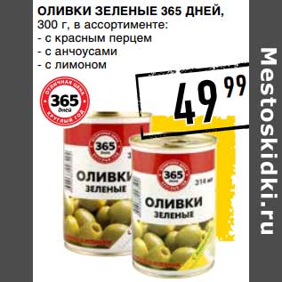 Акция - Оливки зеленые 365 Дней