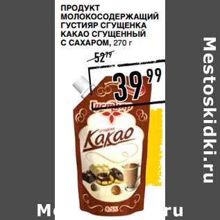 Акция - Продукт молокосодержащий Густияр сгущена какао сгущенный с сахаром