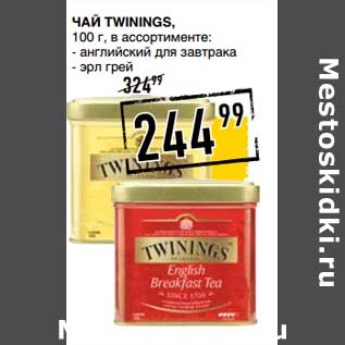 Акция - Чай Twinings