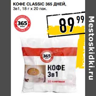 Акция - Кофе Сlassic 365 Дней, 3в1, 18 г х 20 пак.