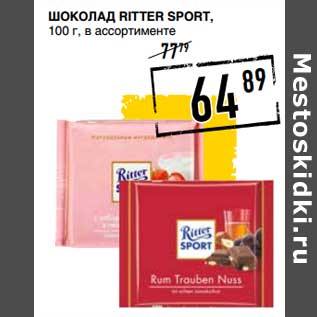 Акция - Шоколад Ritter Sport