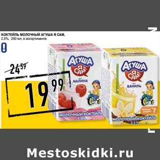 Акция - Коктейль молочный Агуша Я Сам 2,5%