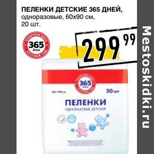 Акция - Пеленки детские 365 Дней, одноразовые, 60 х 90 см