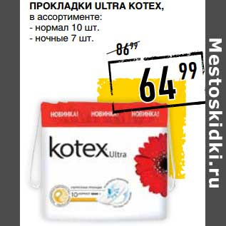 Акция - Прокладки Ultra Kotex