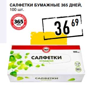 Акция - Салфетки бумажные 365 Дней