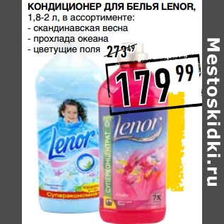 Акция - Кондиционер для белья Lenor