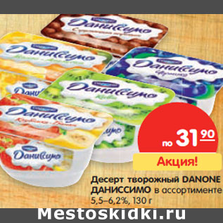 Акция - Десерт творожный DANONE ДАНИССИМО в ассортименте