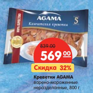 Акция - Креветки AGAMA варено-мороженые