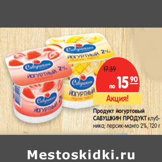 Акция - Продукт йогуртовый САВУШКИН ПРОДУКТ