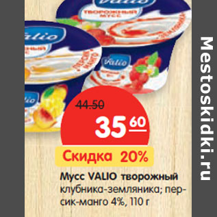 Акция - Мусс VALIO творожный