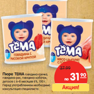 Акция - Пюре ТЕМА