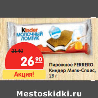 Акция - Пирожное FERRERO Киндер Милк-Слайс,