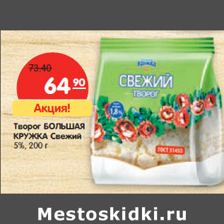 Акция - Творог БОЛЬШАЯ КРУЖКА Свежий 5%,