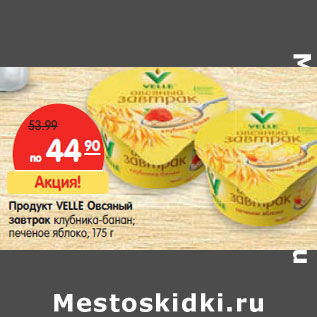 Акция - Продукт VELLE Овсяный завтрак