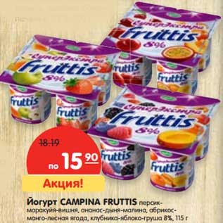 Акция - Йогурт Campina Fruttis