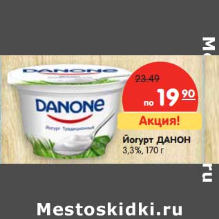 Акция - Йогурт ДАНОН 3,3%