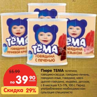 Акция - Пюре ТЕМА телятина,