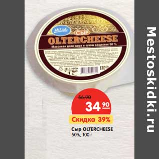 Акция - Сыр Oltercheese 50%